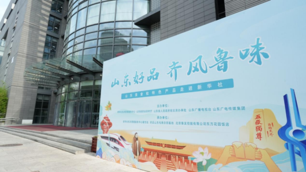 辉煌配资 “齐风鲁味”飘香新华社  山东好品进京展销引发热潮