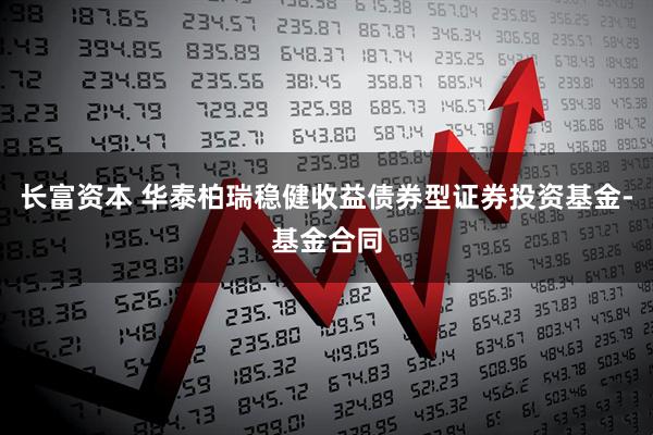 长富资本 华泰柏瑞稳健收益债券型证券投资基金-基金合同