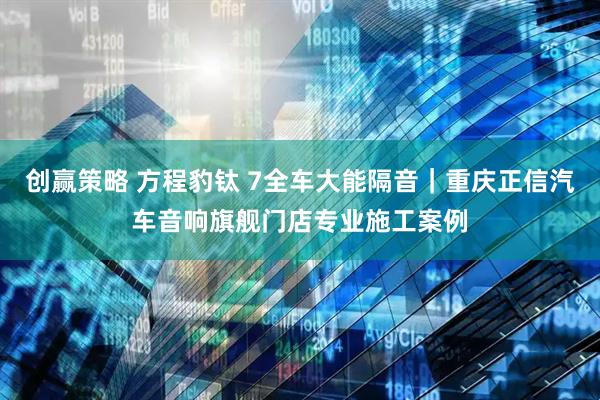 创赢策略 方程豹钛 7全车大能隔音｜重庆正信汽车音响旗舰门店专业施工案例